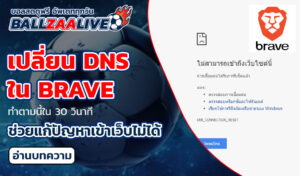 เปลี่ยน DNS ใน Brave