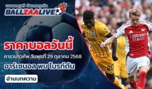 ราคาบอลวันนี้ อาร์เซนอล พบ ไบรท์ตัน