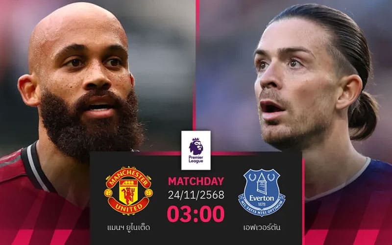 ทีเด็ดบอลเต็ง แมนฯ ยู พบ เอฟเวอร์ตัน คืนนี้