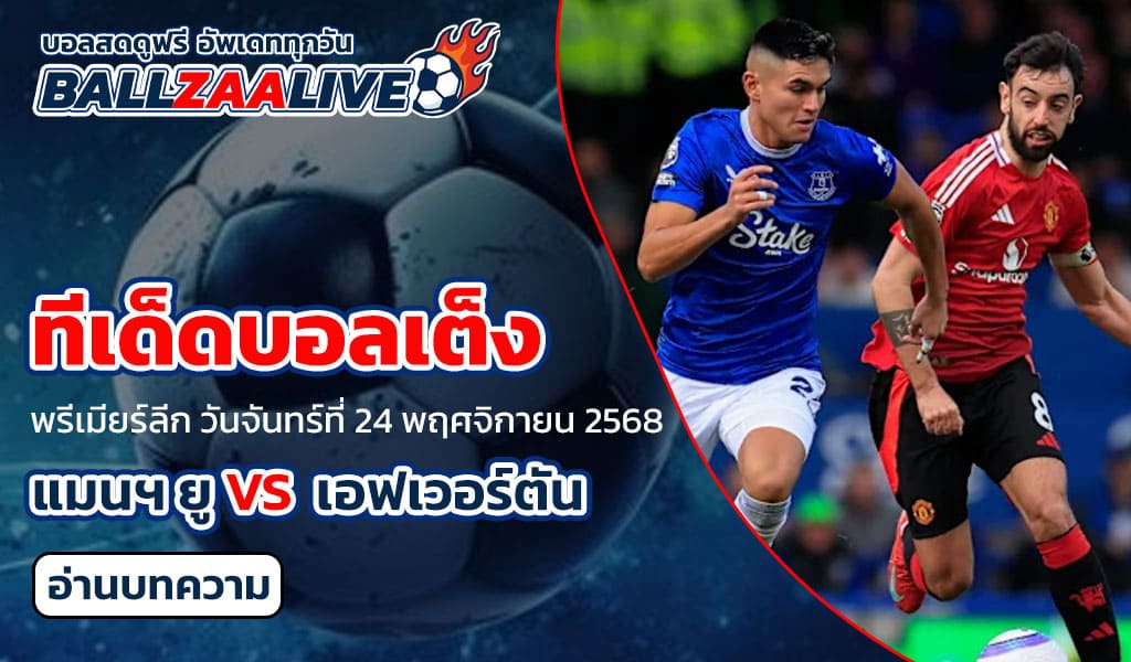 ทีเด็ดบอลเต็ง แมนฯ ยู พบ เอฟเวอร์ตัน