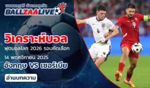 วิเคราะห์บอล อังกฤษ VS เซอร์เบีย