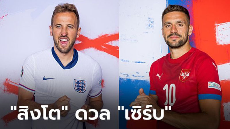 อังกฤษ VS เซอร์เบีย