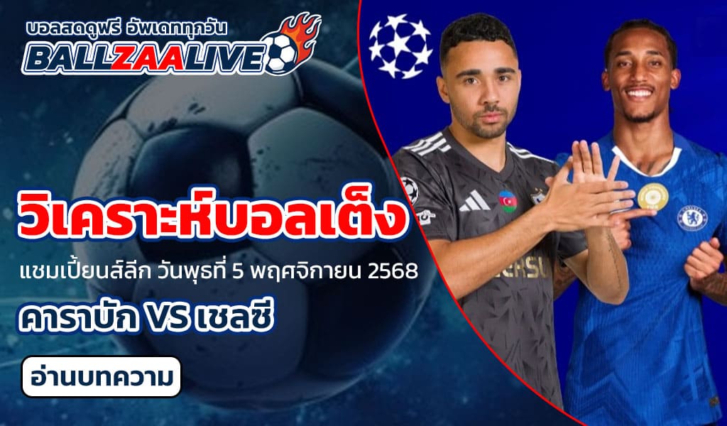 วิเคราะห์บอลเต็ง คาราบัก พบ เชลซี