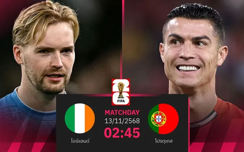 วิเคราะห์บอลเต็ง ไอร์แลนด์ พบ โปรตุเกส คืนนี้