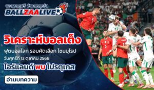 วิเคราะห์บอลเต็ง ไอร์แลนด์ พบ โปรตุเกส