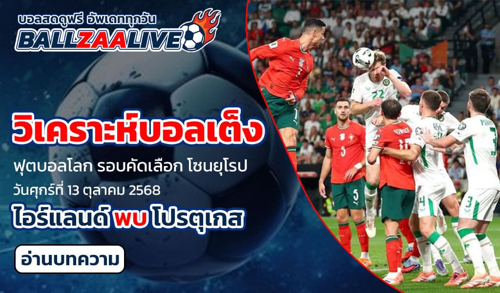 วิเคราะห์บอลเต็ง ไอร์แลนด์ พบ โปรตุเกส
