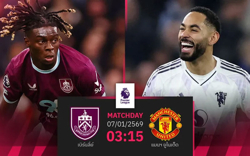 เด็ดบอลเต็ง เบิร์นลีย์ พบ แมนยู คืนนี้