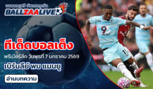 ทีเด็ดบอลเต็ง เบิร์นลีย์ พบ แมนยู