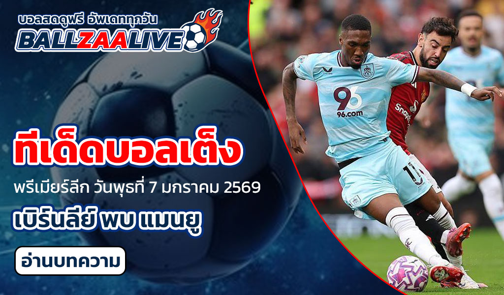 ทีเด็ดบอลเต็ง เบิร์นลีย์ พบ แมนยู