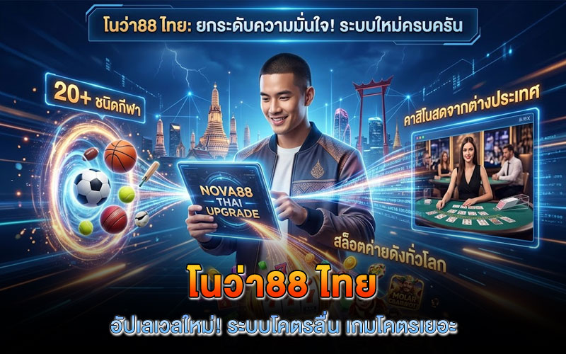 โนว่า88 ไทย