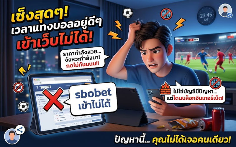 sbobet เข้าไม่ได้ ทำยังไง