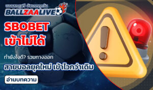sbobet เข้าไม่ได้