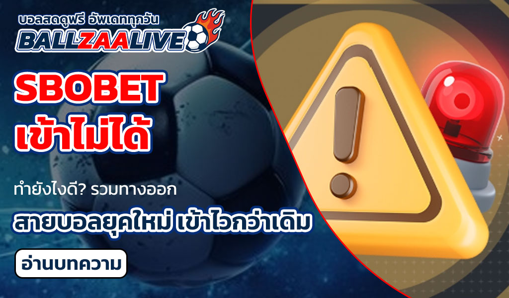sbobet เข้าไม่ได้