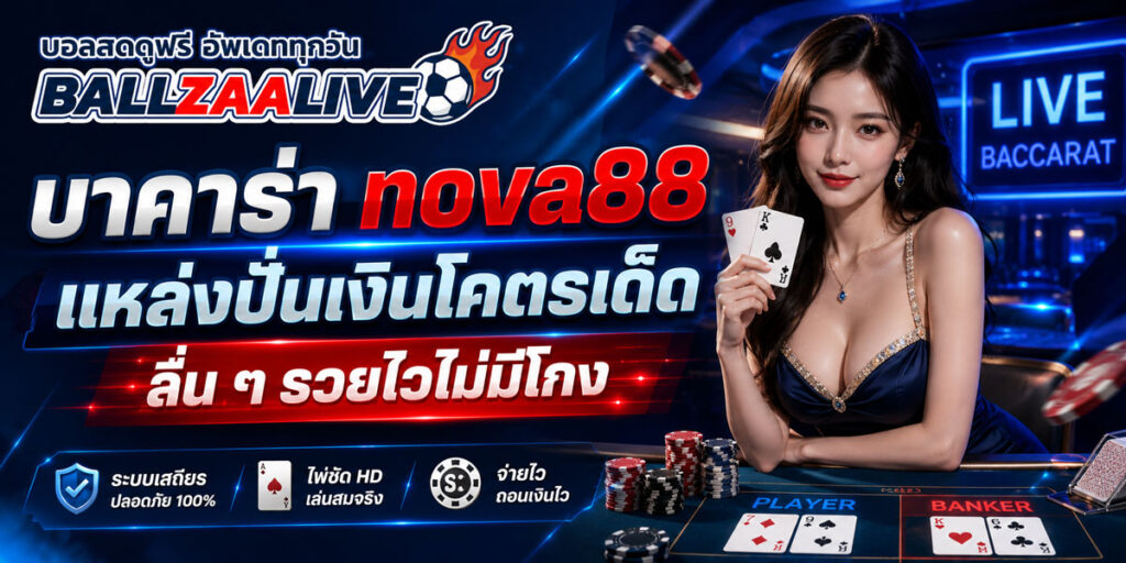 บาคาร่า nova88